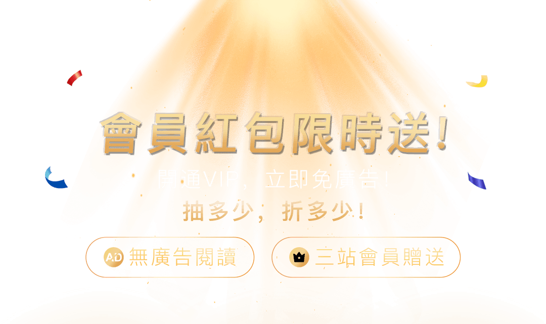 恭喜獲得開啟機會,優惠券可在個人中心查看