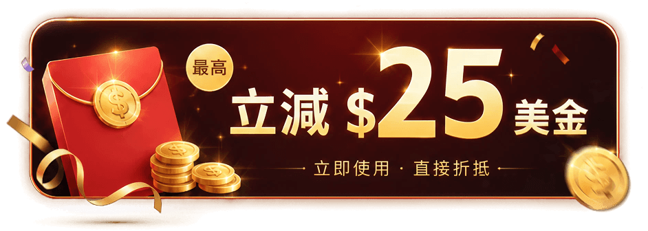 最高立減25美金,立即使用,直接折抵